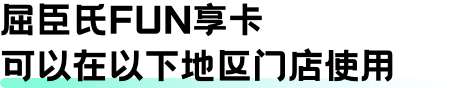 屈臣氏FUN享卡，可以在以下地区门店使用