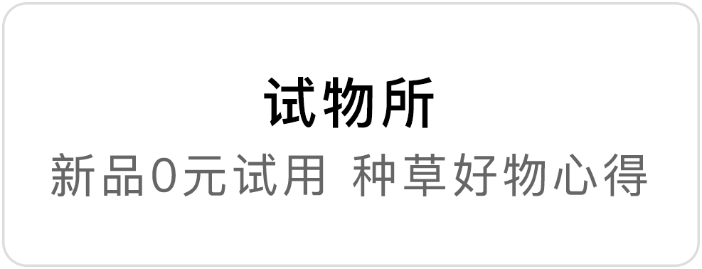 试物所,新品0元试用 种草好物心得
